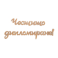 Заготовка - надпис Честито дипломиране